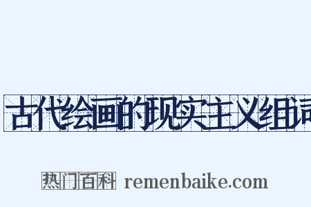 古代绘画的现实主义组词是什么意思的图片